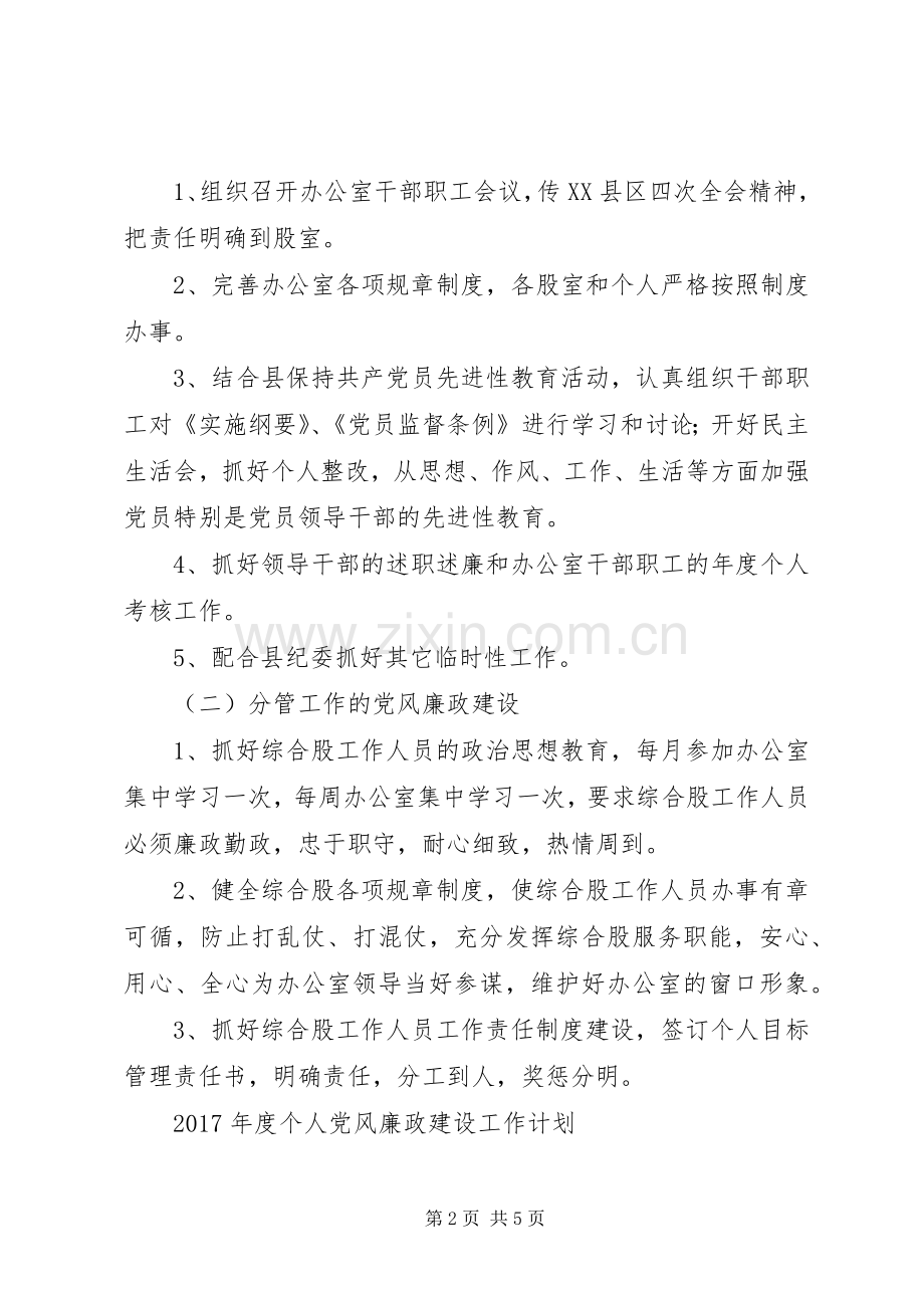 XX年度个人党风廉政建设工作计划.docx_第2页