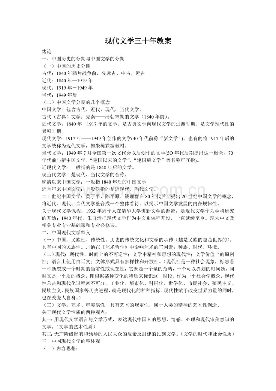 现代文学三十年教案.doc_第1页