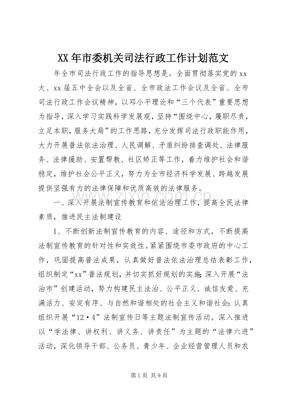 XX年市委机关司法行政工作计划范文.docx_第1页