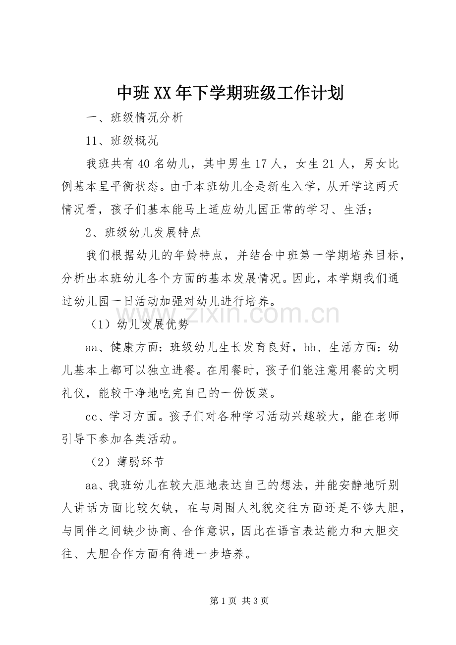 中班XX年下学期班级工作计划.docx_第1页