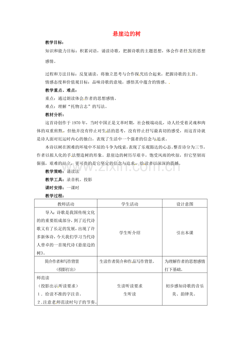 （秋季版）七年级语文上册 第五单元 第18课 悬崖边的树教案 河大版-河大版初中七年级上册语文教案.doc_第1页