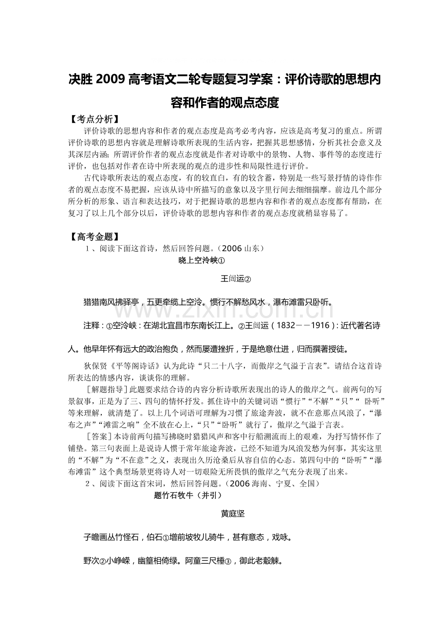 决胜2009高考语文二轮专题复习学案：评价诗歌的思想内容和作者的观点态度.doc_第1页