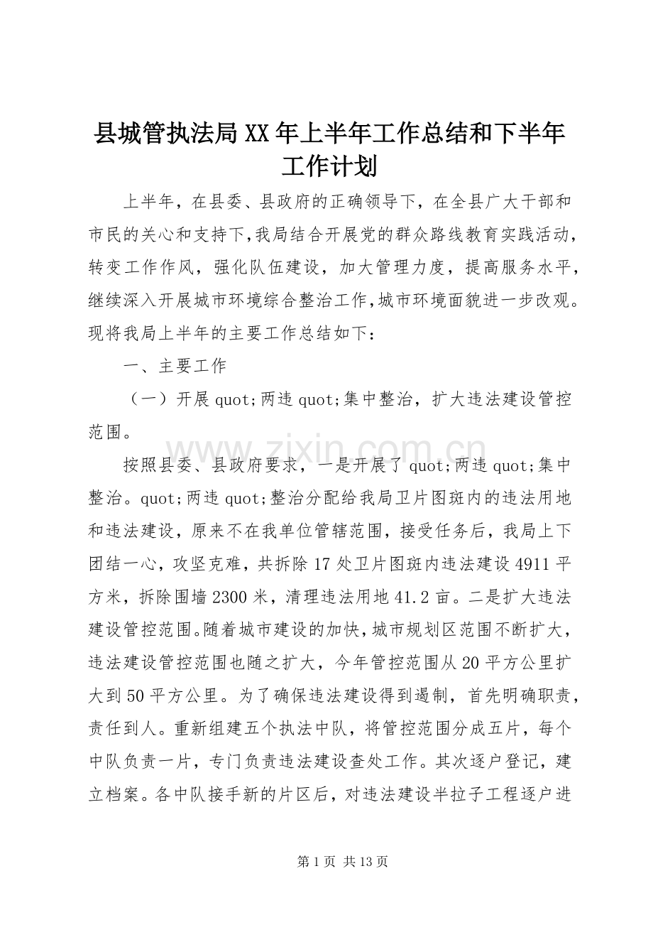 县城管执法局XX年上半年工作总结和下半年工作计划.docx_第1页