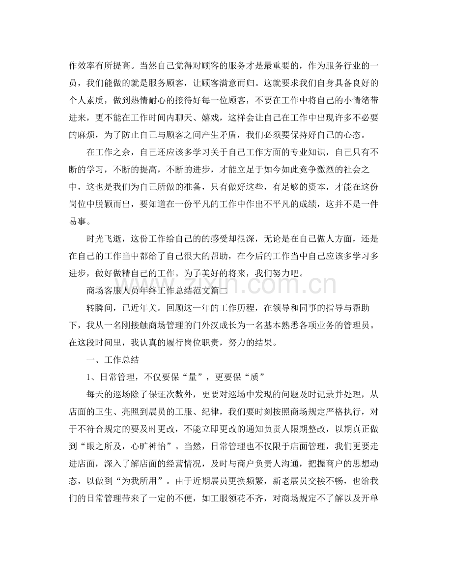 商场客服人员年终工作总结范文 .docx_第2页