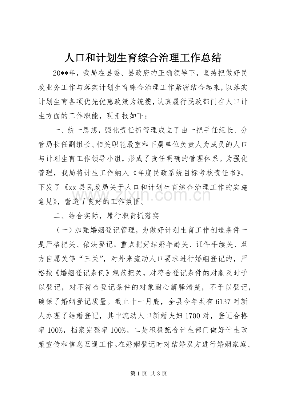 人口和计划生育综合治理工作总结.docx_第1页