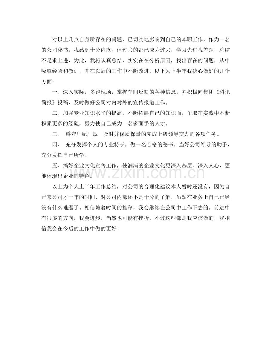 上半年公司办公室秘书工作个人总结 .docx_第2页