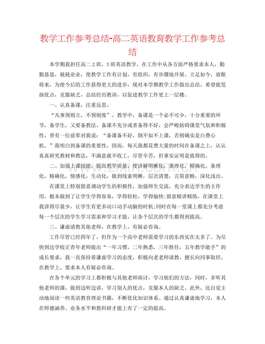 教学工作参考总结高二英语教育教学工作参考总结.docx_第1页