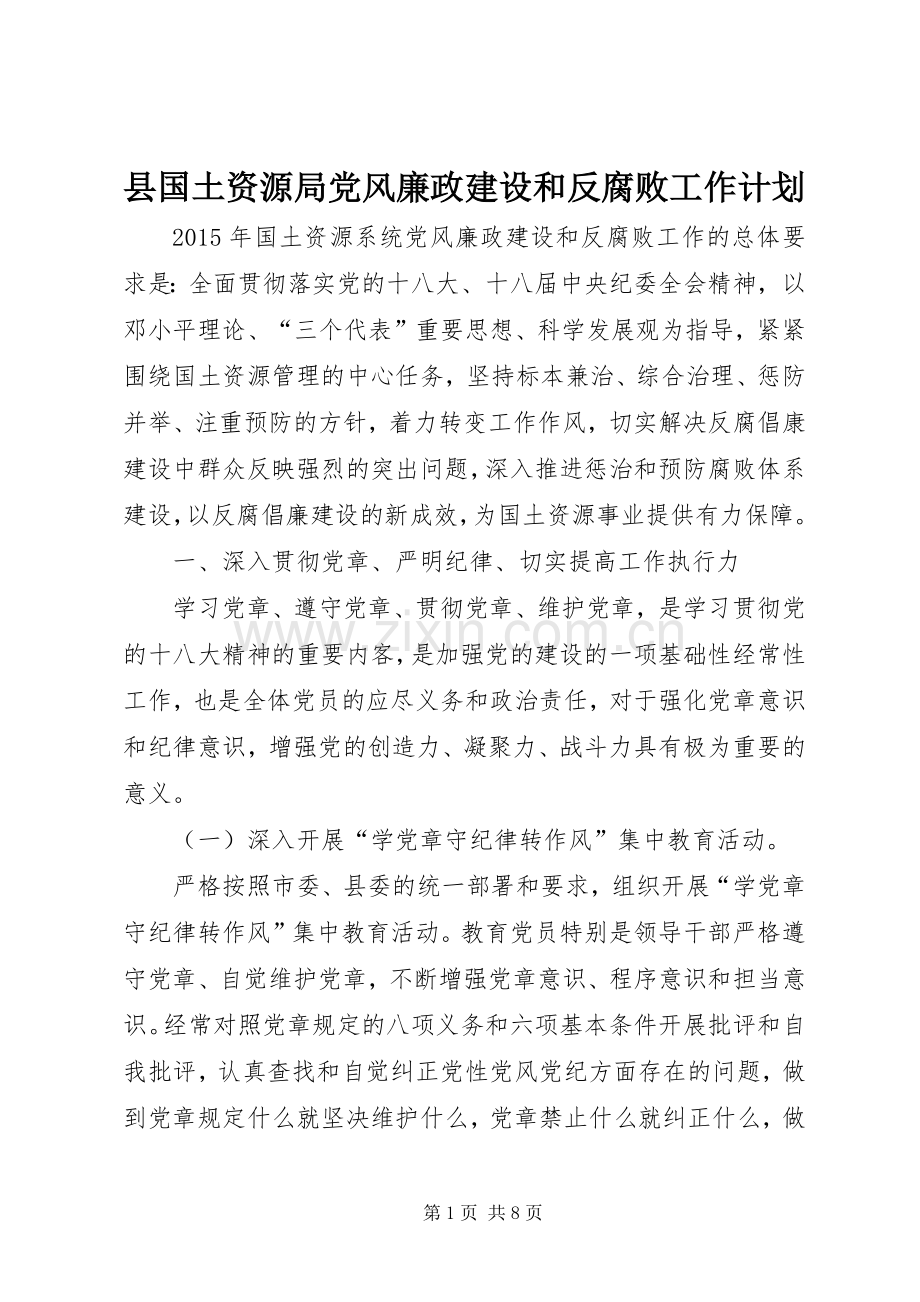 县国土资源局党风廉政建设和反腐败工作计划.docx_第1页