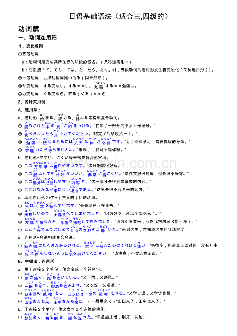 日语基础语法（适合三、四级）.doc_第1页