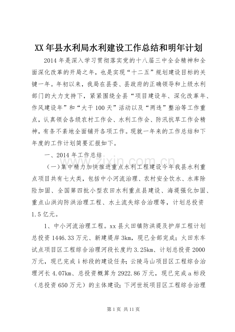 XX年县水利局水利建设工作总结和明年计划.docx_第1页