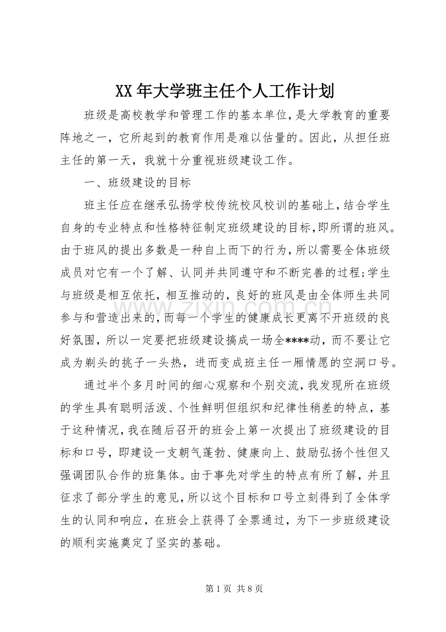 XX年大学班主任个人工作计划.docx_第1页