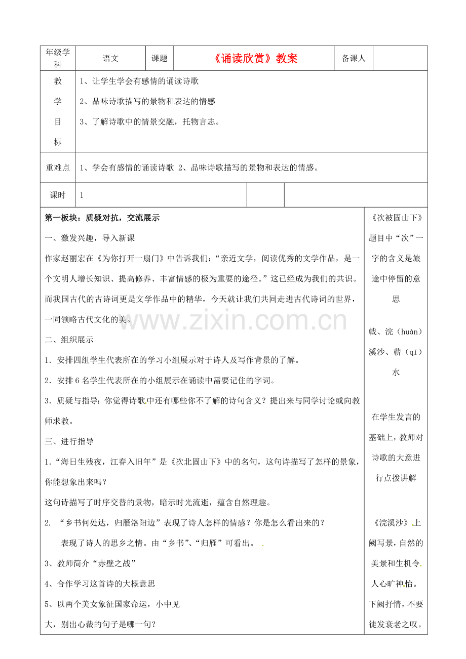 江苏省沭阳银河学校七年级语文《诵读欣赏》教案.doc_第1页