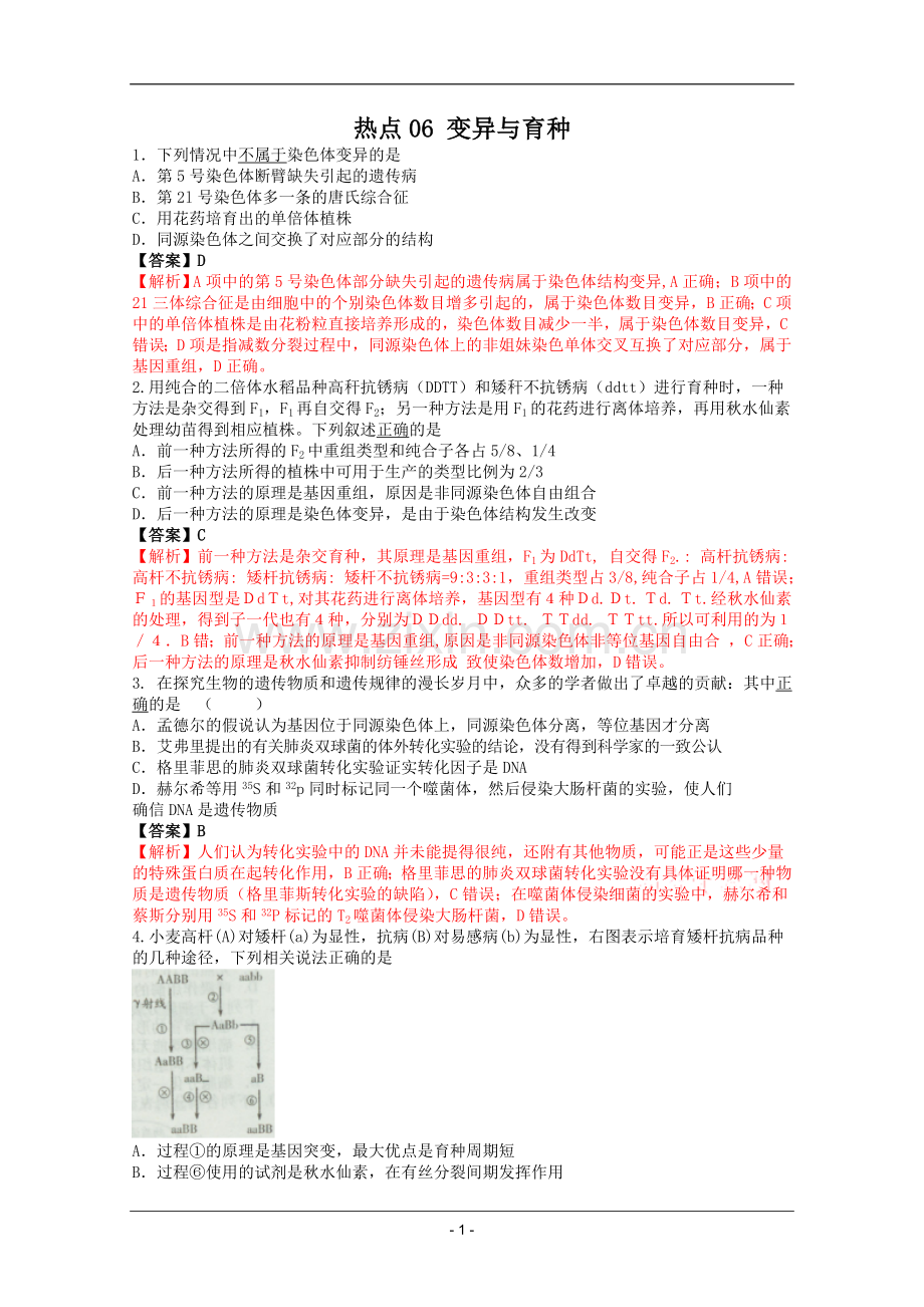 高考名师预测生物试题：知识点06变异与育种.doc_第1页