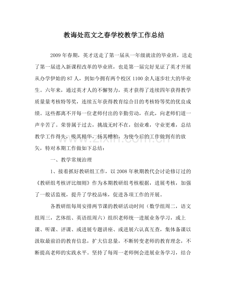 教导处范文春学校教学工作总结.docx_第1页