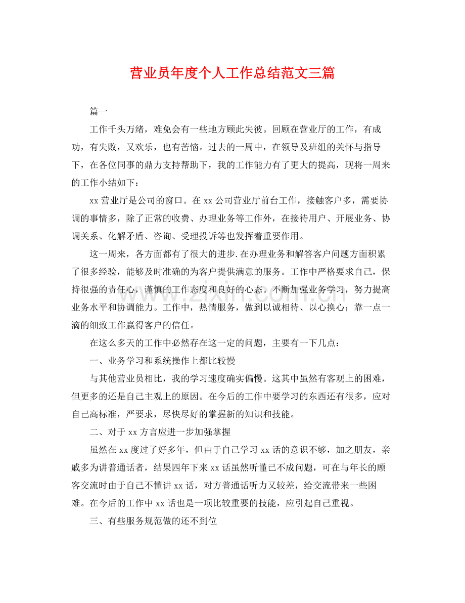 营业员年度个人工作总结范文三篇 .docx_第1页