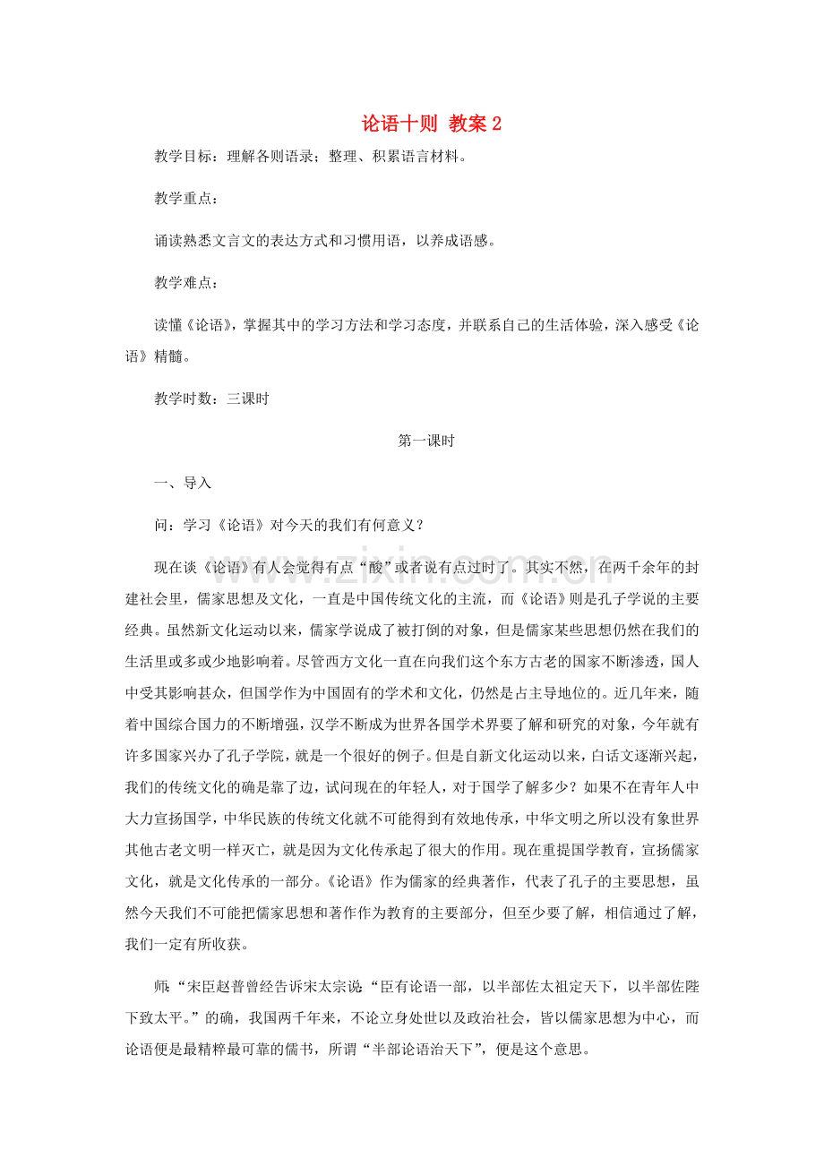 七年级语文上册 论语十则教案2 人教新课标版.doc_第1页