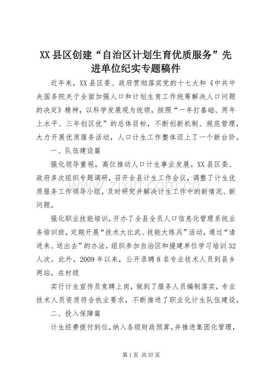 XX县区创建“自治区计划生育优质服务”先进单位纪实专题稿件.docx_第1页