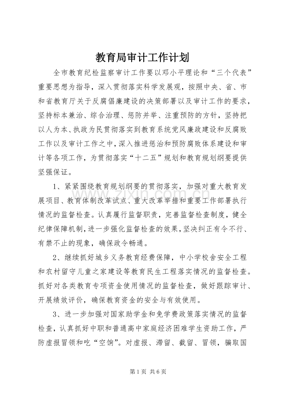 教育局审计工作计划.docx_第1页