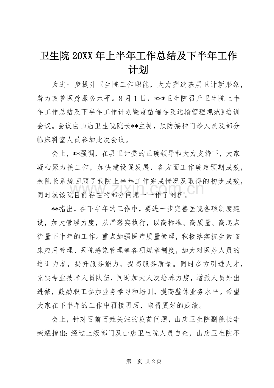 卫生院20XX年上半年工作总结及下半年工作计划 (3).docx_第1页