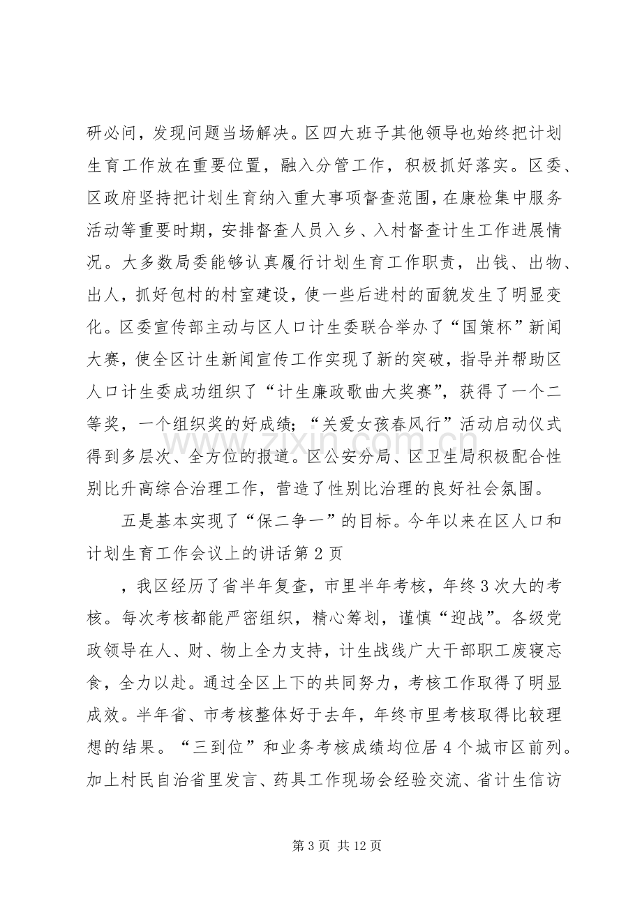 在区人口和计划生育工作会议上的讲话.docx_第3页