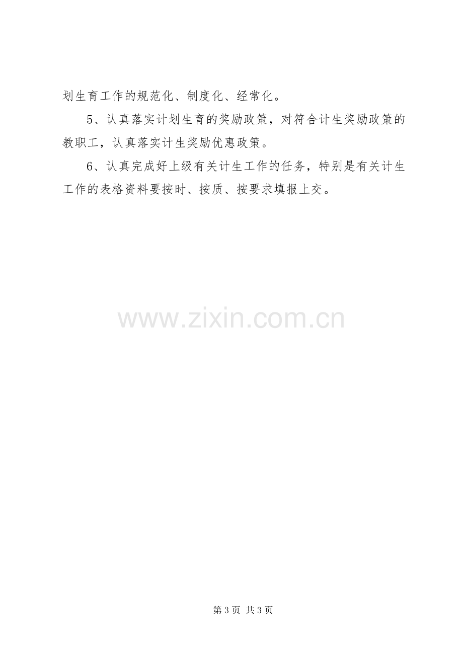 学校XX年计划生育工作计划】20XX年计划生育人口学校工作计划.docx_第3页