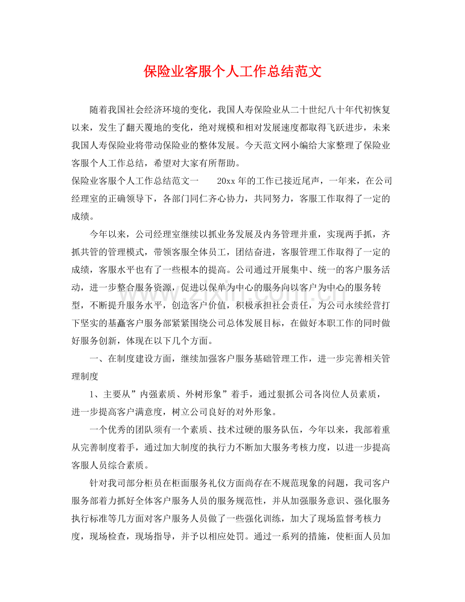 保险业客服个人工作总结范文 .docx_第1页