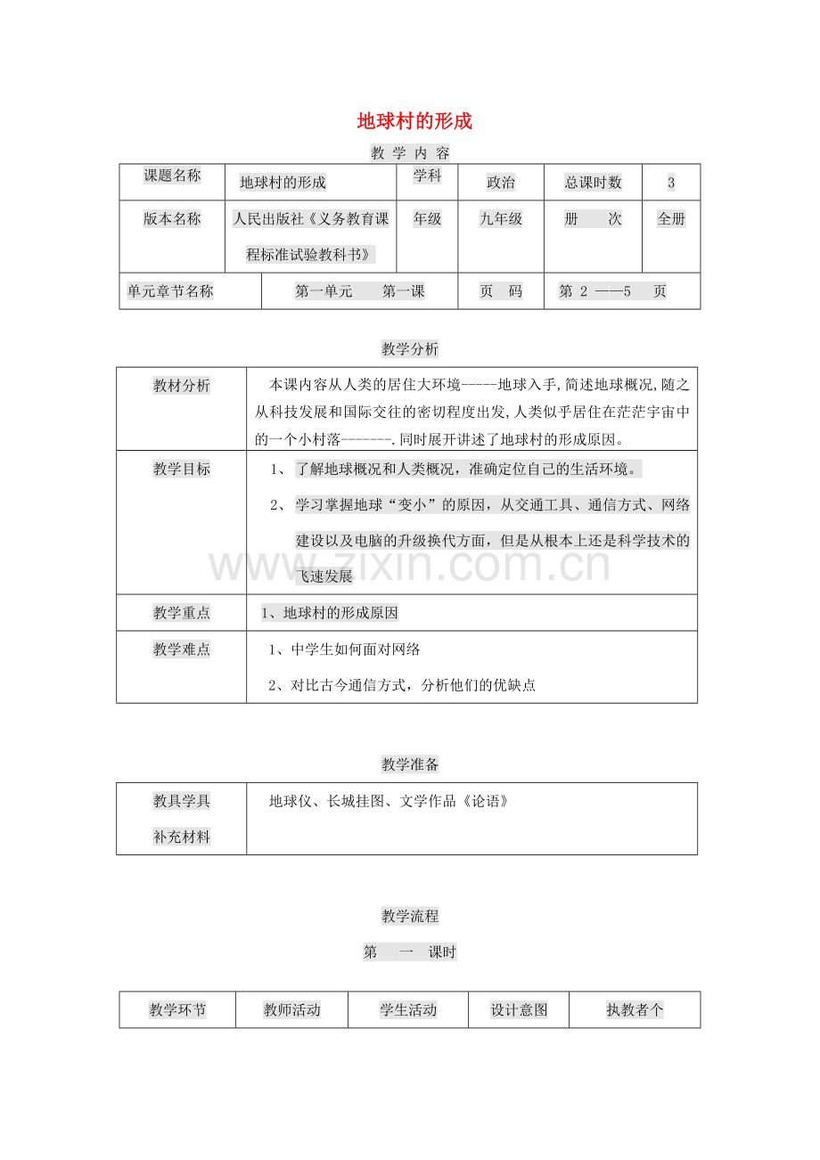 九年级政治全册 第一单元 世界大舞台 第1课 生活在地球村 地球村的形成教案 人民版-人民版初中九年级全册政治教案.doc_第1页