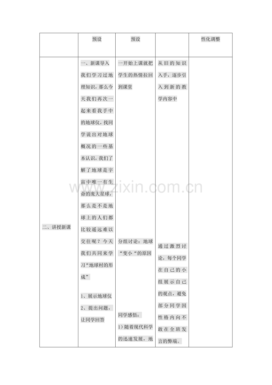 九年级政治全册 第一单元 世界大舞台 第1课 生活在地球村 地球村的形成教案 人民版-人民版初中九年级全册政治教案.doc_第2页