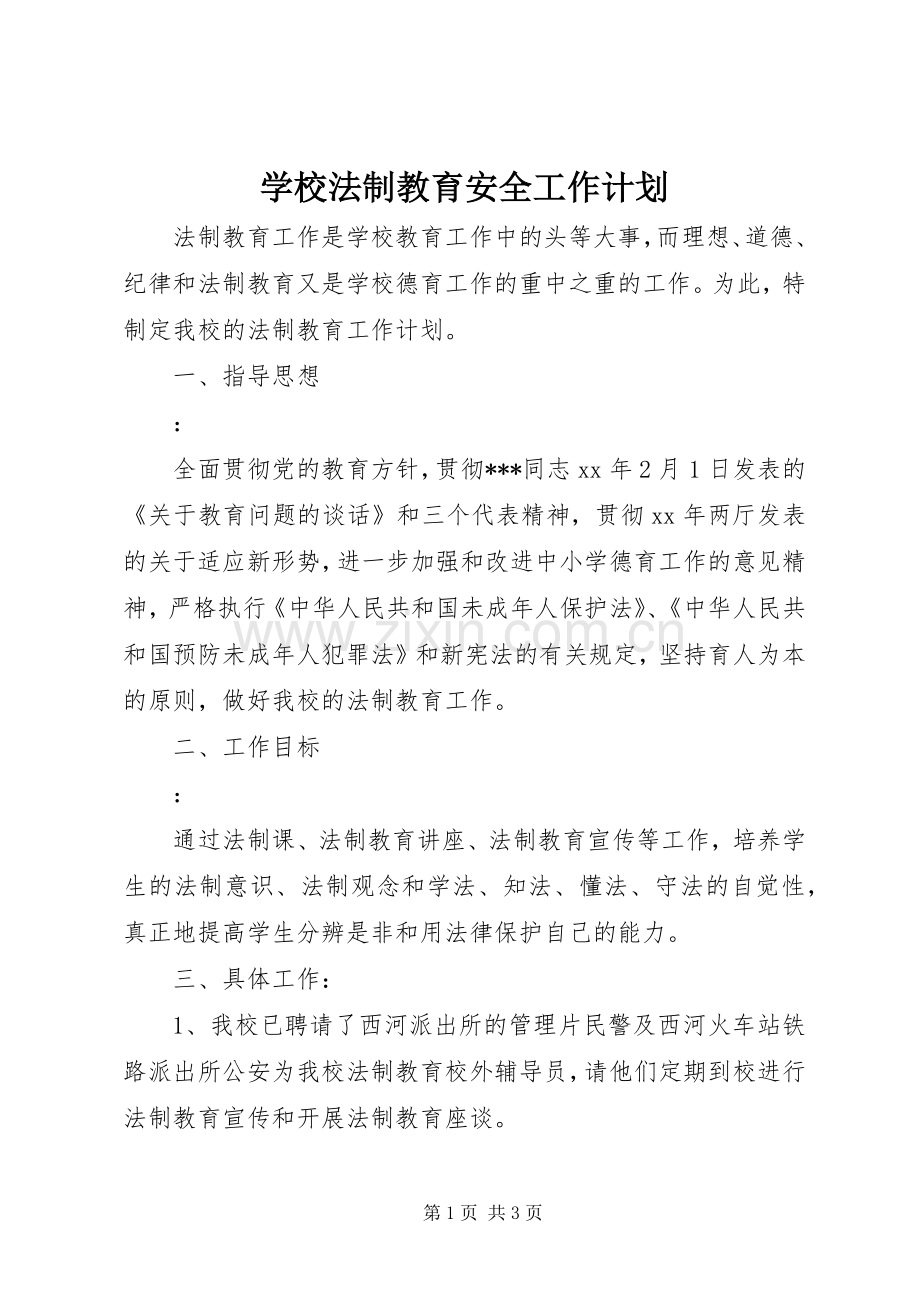 学校法制教育安全工作计划.docx_第1页