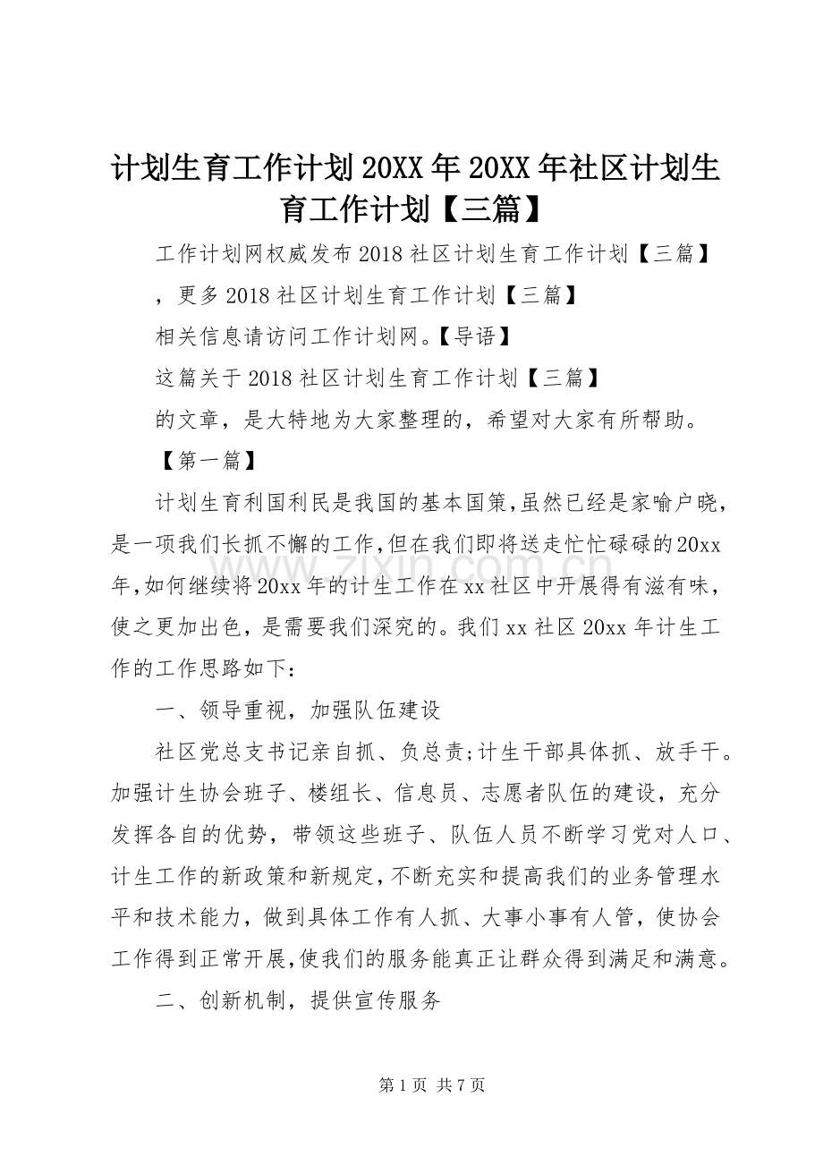 计划生育工作计划20XX年20XX年社区计划生育工作计划【三篇】.docx_第1页