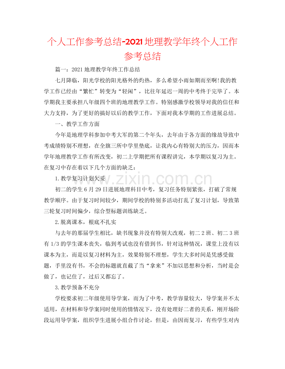 个人工作参考总结地理教学年终个人工作参考总结.docx_第1页