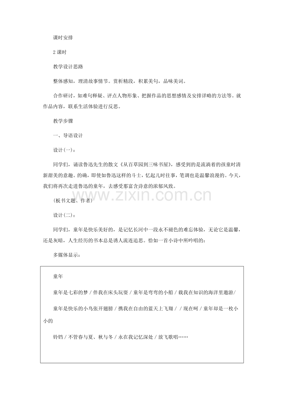 河北省西八里中学七年级语文下册《社戏》教学设计 人教新课标版.doc_第2页