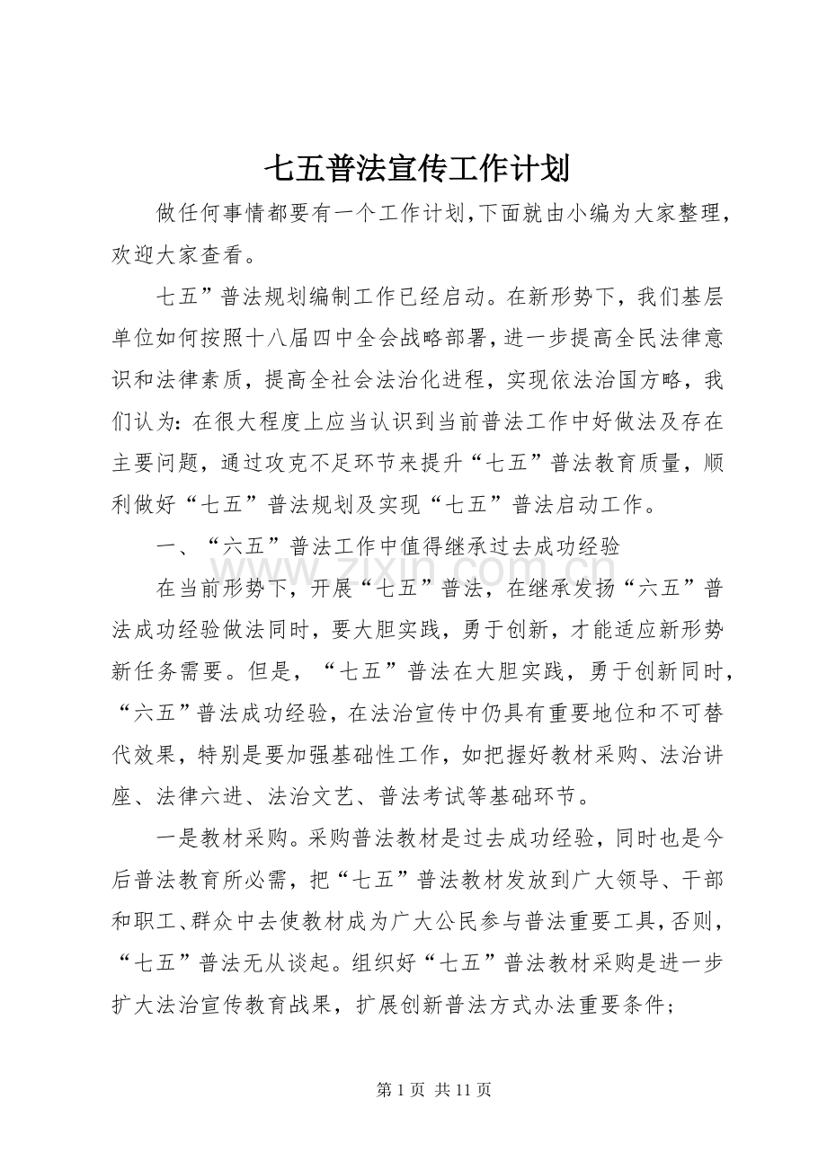 七五普法宣传工作计划.docx_第1页