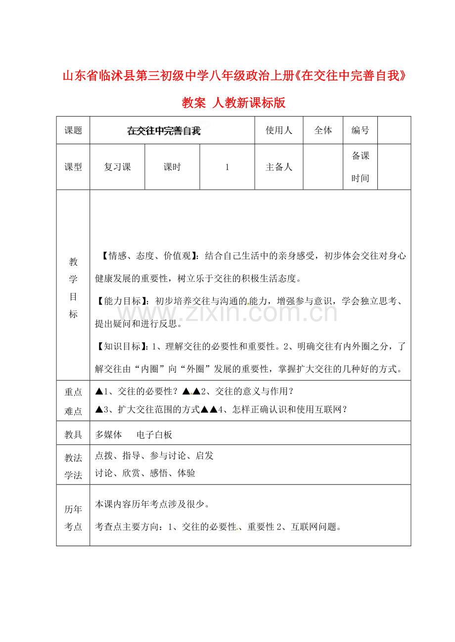 山东省临沭县第三初级中学八年级政治上册《在交往中完善自我》教案 人教新课标版.doc_第1页