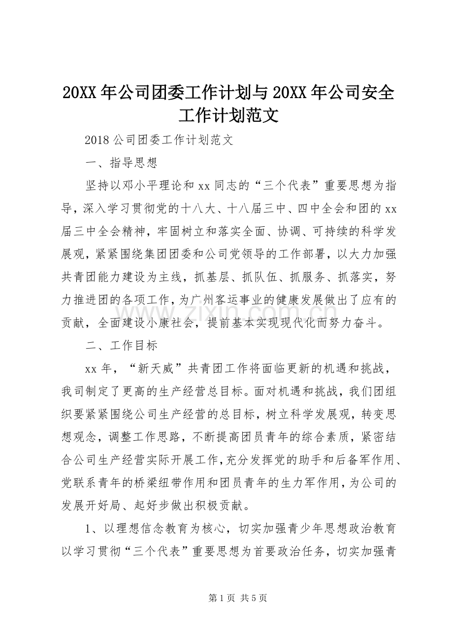 20XX年公司团委工作计划与20XX年公司安全工作计划范文.docx_第1页