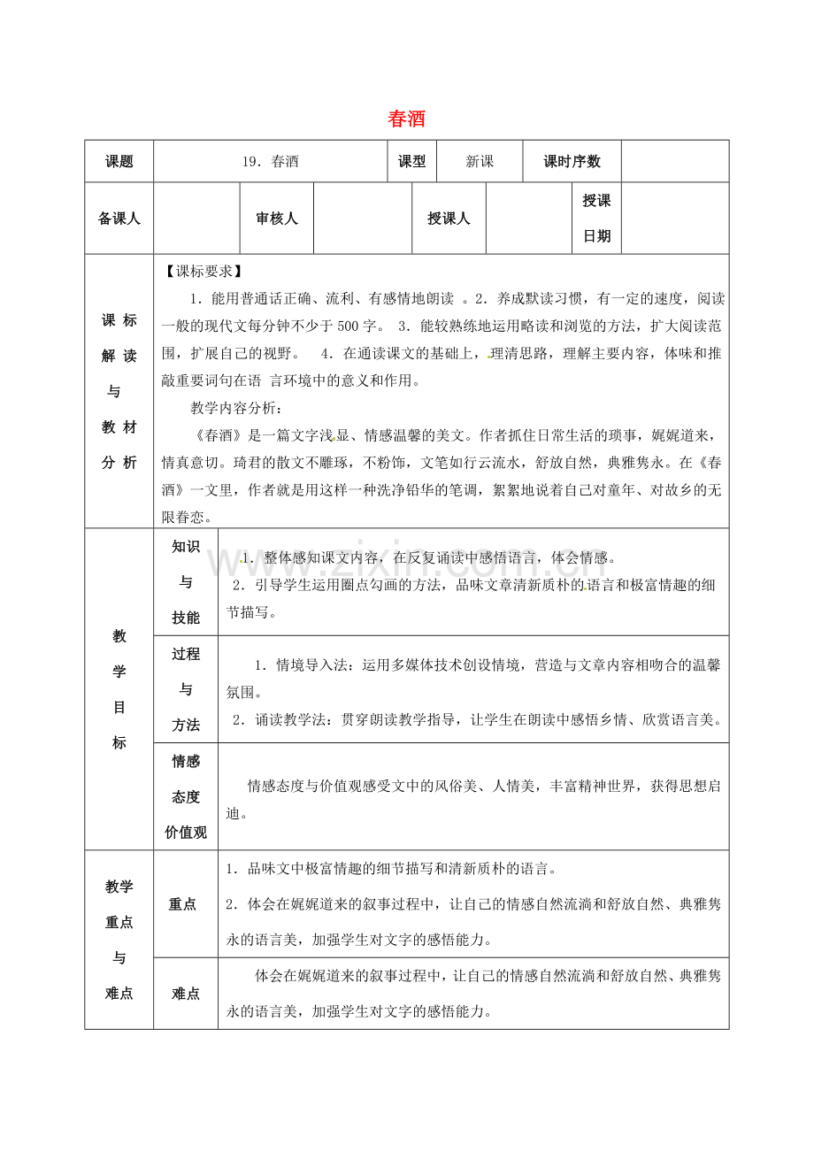 八年级语文下册《第19课 春酒（第1课时）》教案 新人教版-新人教版初中八年级下册语文教案.doc_第1页
