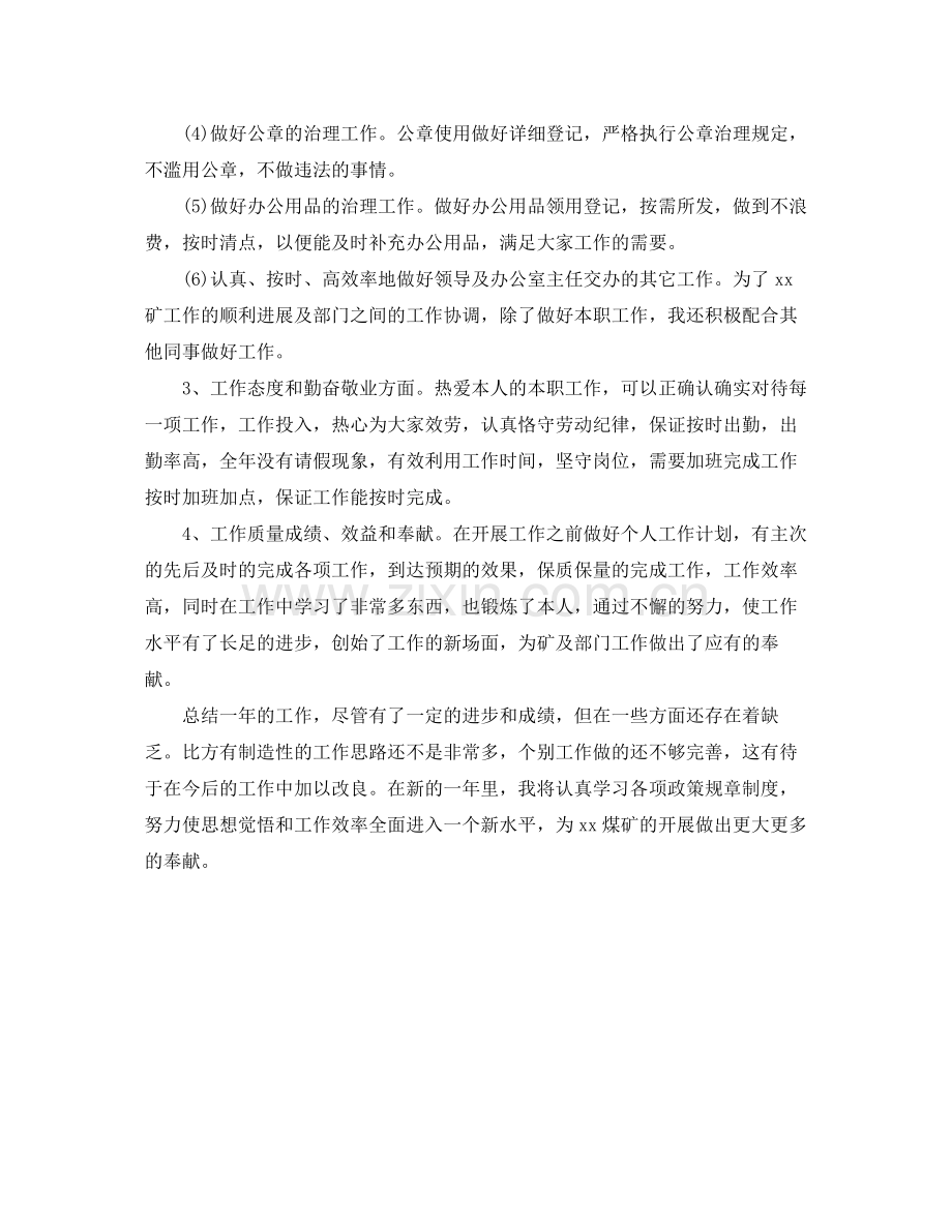 煤矿秘书的自我参考总结（通用）.docx_第2页