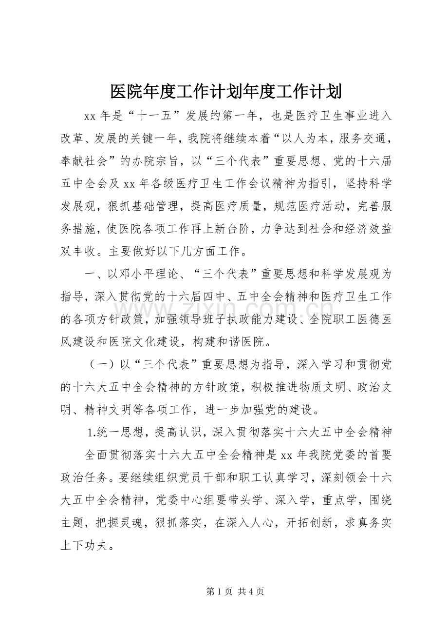 医院年度工作计划年度工作计划_1.docx_第1页