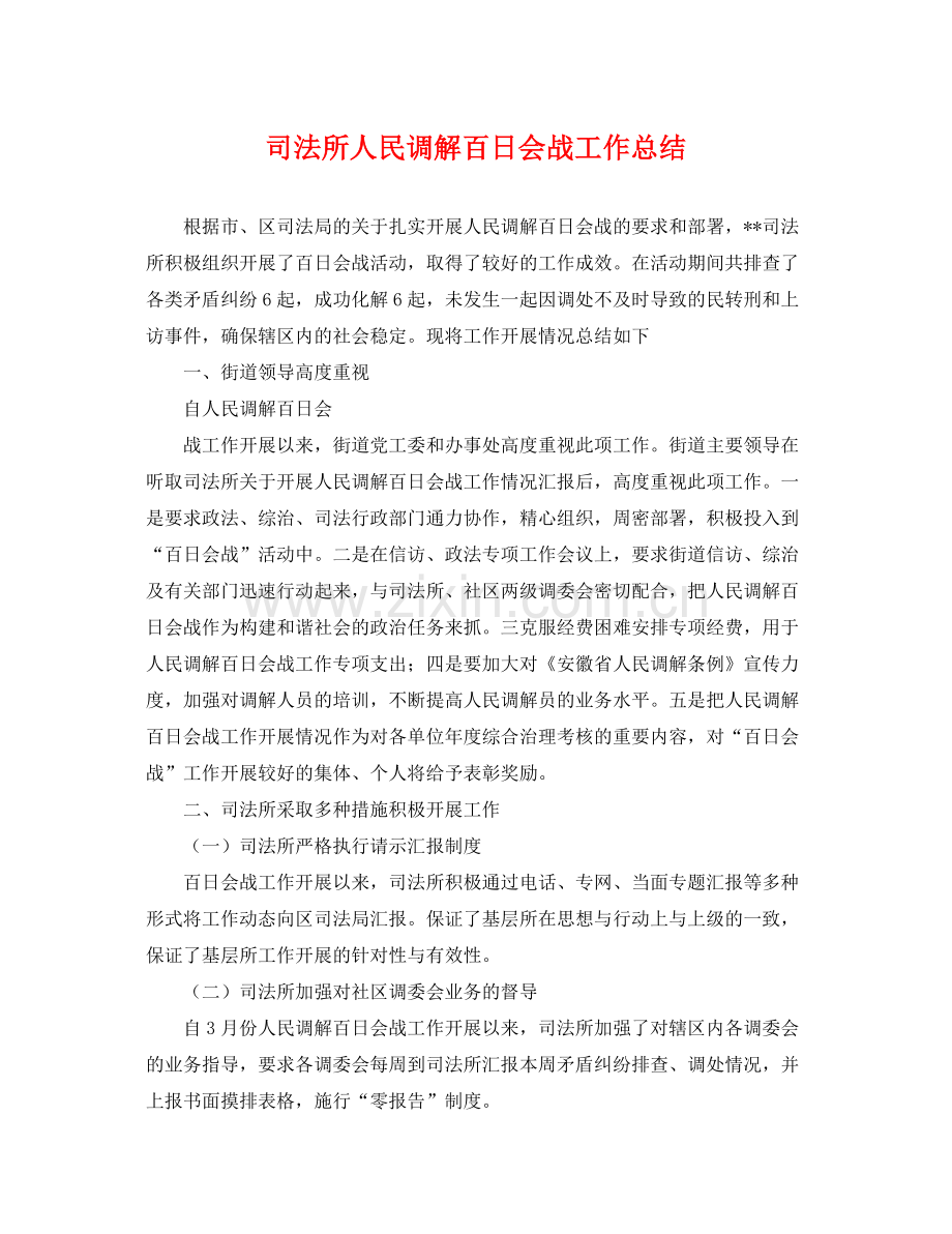 司法所人民调解百日会战工作总结 .docx_第1页