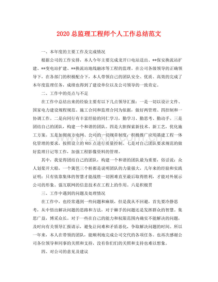 总监理工程师个人工作总结范文 .docx_第1页