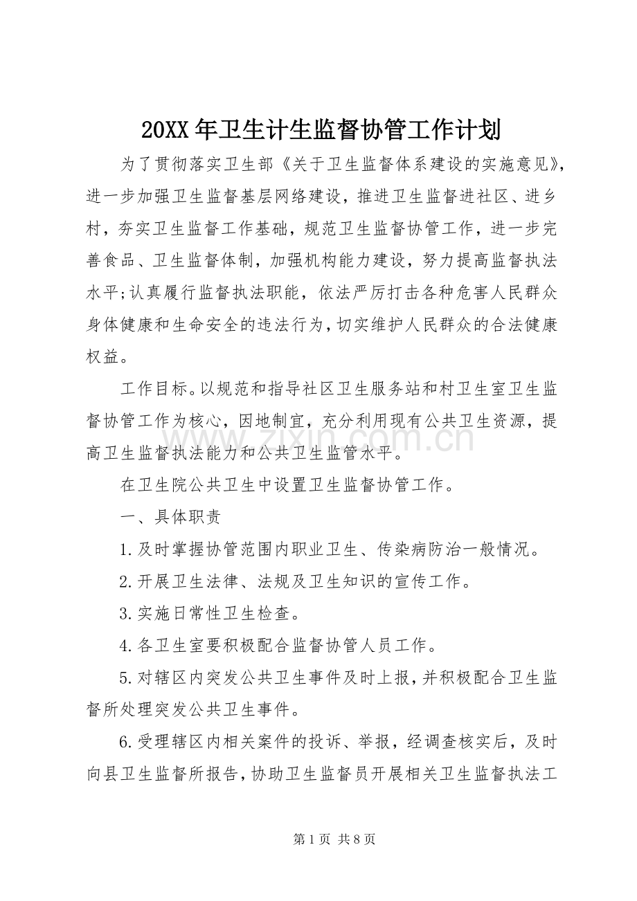 20XX年卫生计生监督协管工作计划 (3).docx_第1页