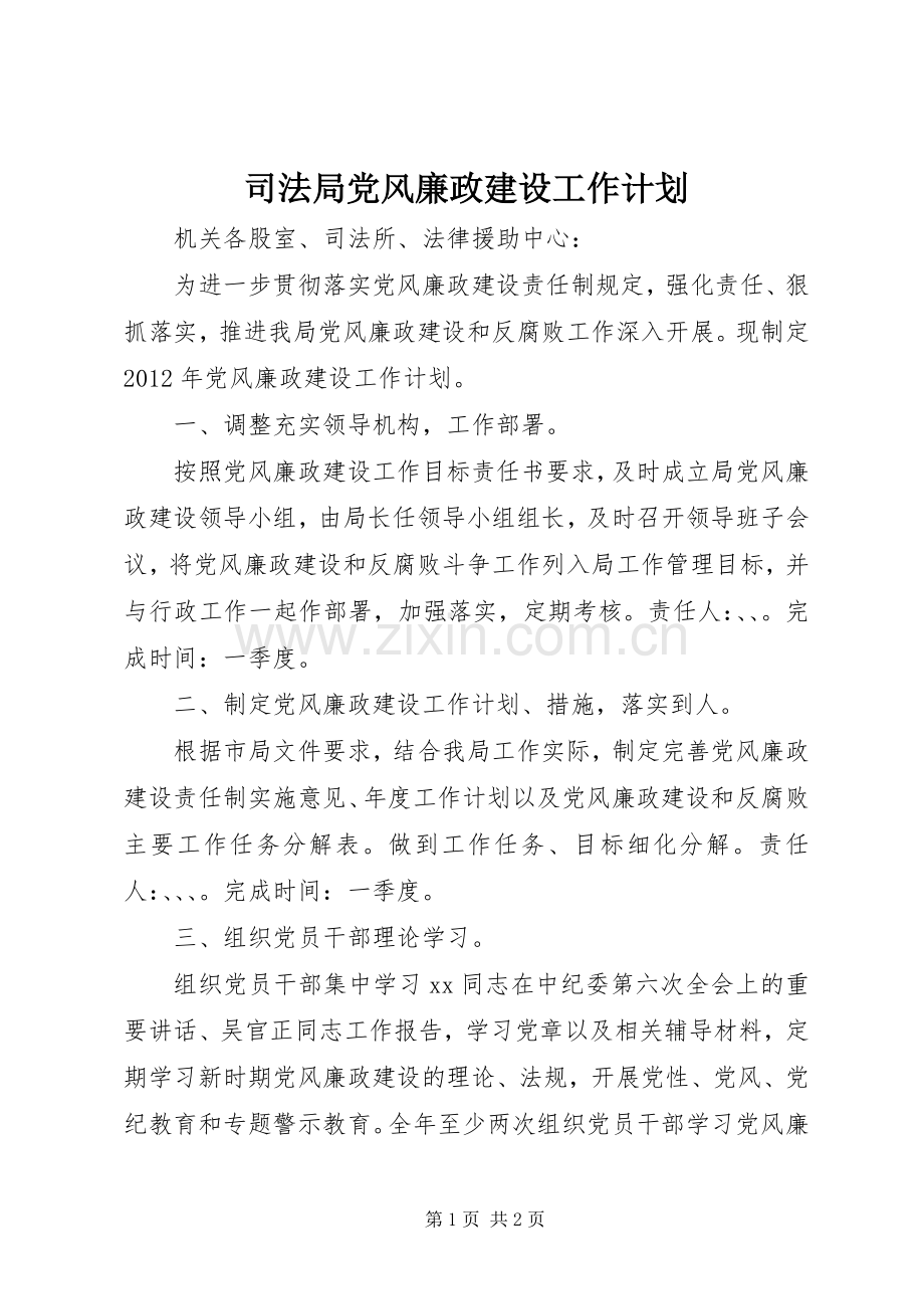 司法局党风廉政建设工作计划 .docx_第1页