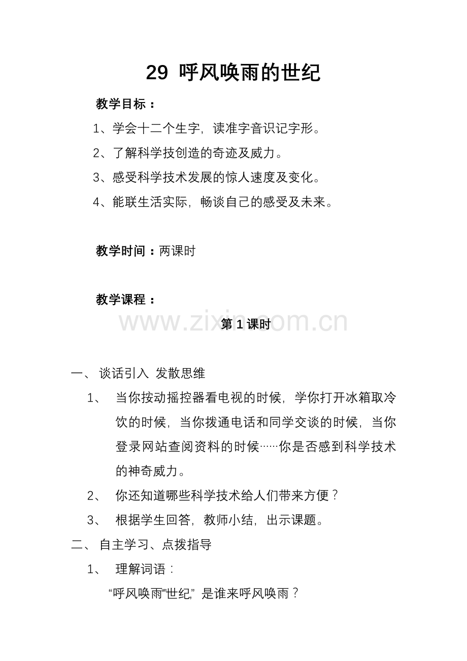 人教版四年级语文上册 29 呼风唤雨的世纪 教学设计 板书设计及教学反思.doc_第1页