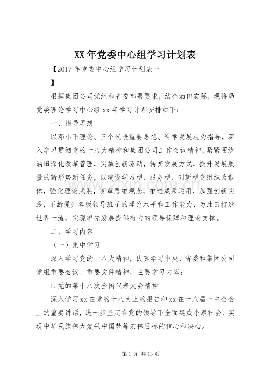 XX年党委中心组学习计划表.docx_第1页