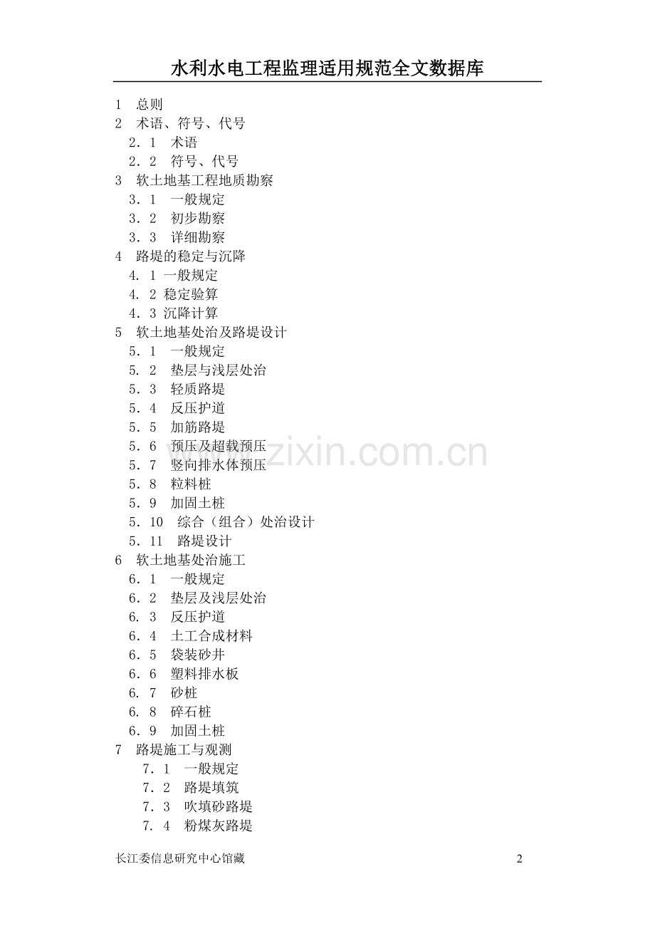 JTJ017-96公路软土地基路堤设计与施工技术规范.doc_第2页