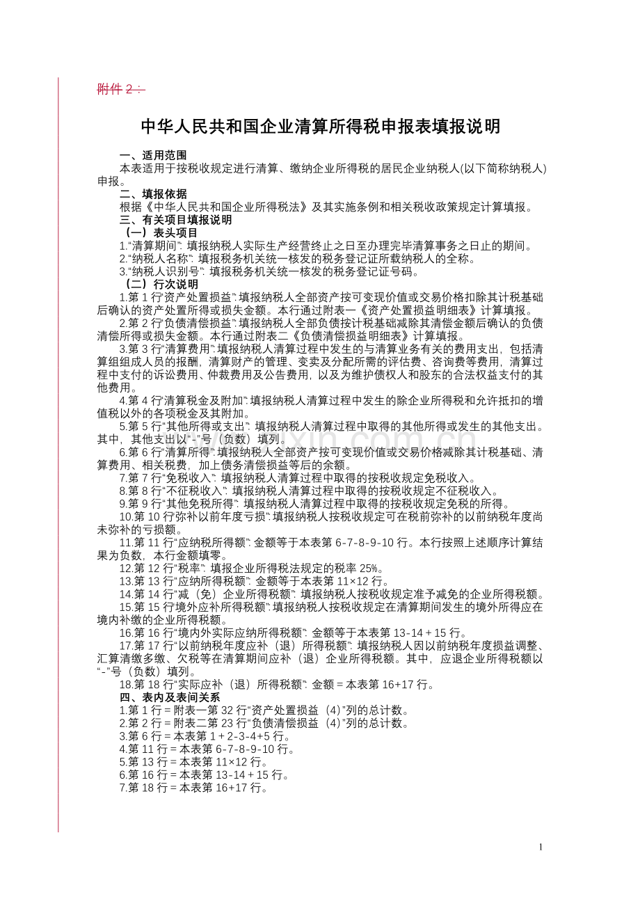 中华人民共和国企业清算所得税申报表及附.doc_第1页