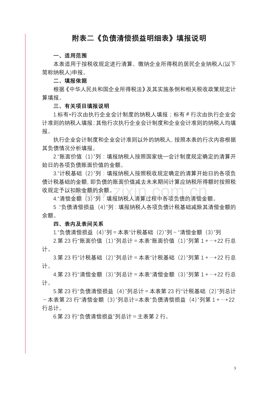 中华人民共和国企业清算所得税申报表及附.doc_第3页