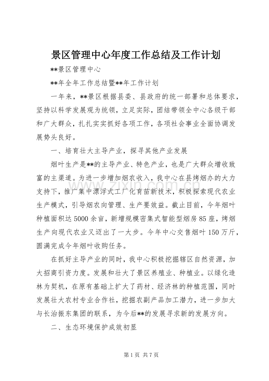 景区管理中心年度工作总结及工作计划 .docx_第1页