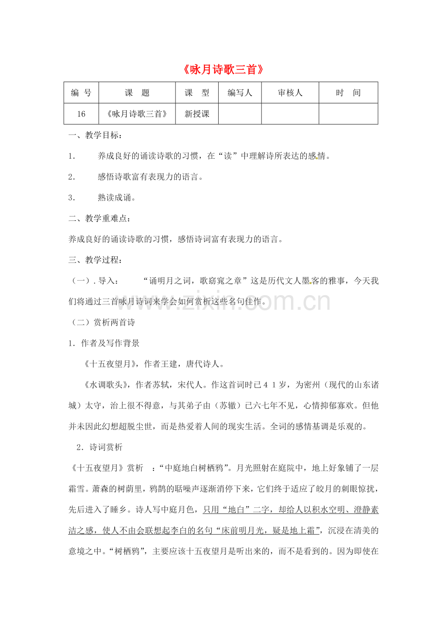 江苏省灌南县七年级语文《咏月诗歌三首》教案.doc_第1页