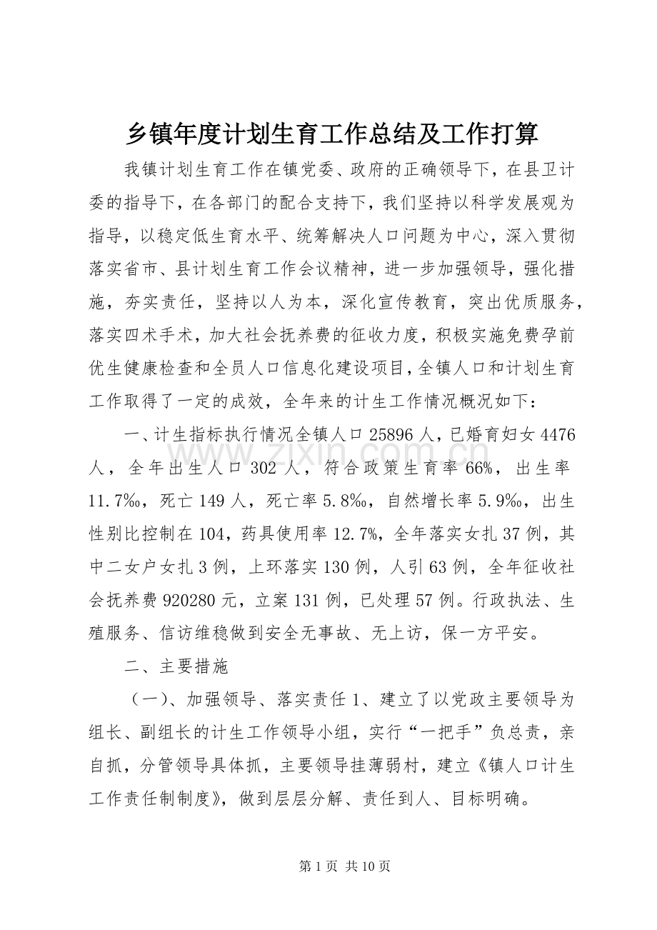 乡镇年度计划生育工作总结及工作打算.docx_第1页